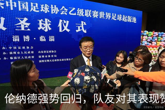 伦纳德强势回归，队友对其表现赞不绝口