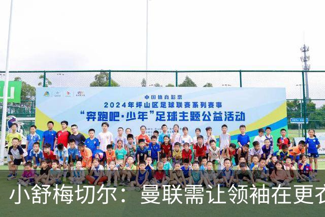 小舒梅切尔：曼联需让领袖在更衣室中发声