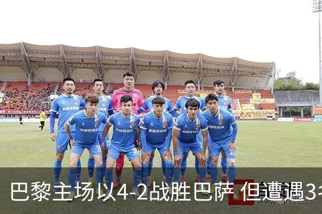 巴黎主场以4-2战胜巴萨 但遭遇3名主力受伤困扰