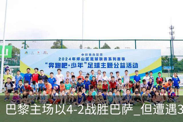 巴黎主场以4-2战胜巴萨 但遭遇3名主力受伤困扰