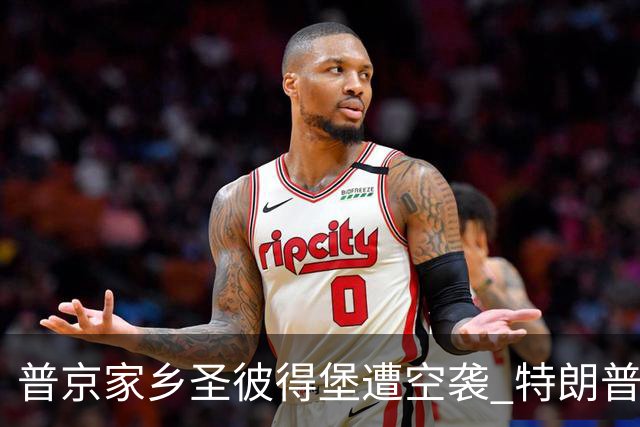 普京家乡圣彼得堡遭空袭 特朗普或将协助重建数据中心