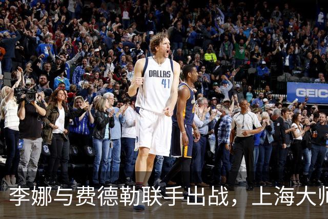 李娜与费德勒联手出战，上海大师赛星光璀璨！