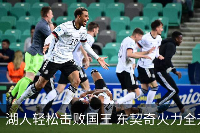 湖人轻松击败国王 东契奇火力全开 布朗尼状态低迷