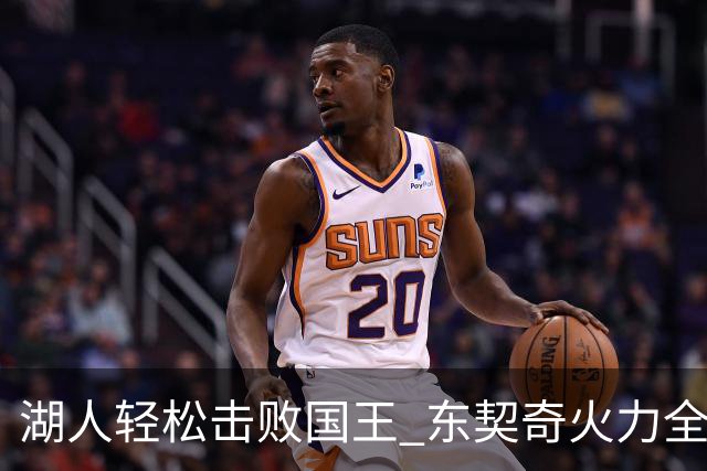 湖人轻松击败国王 东契奇火力全开 布朗尼状态低迷